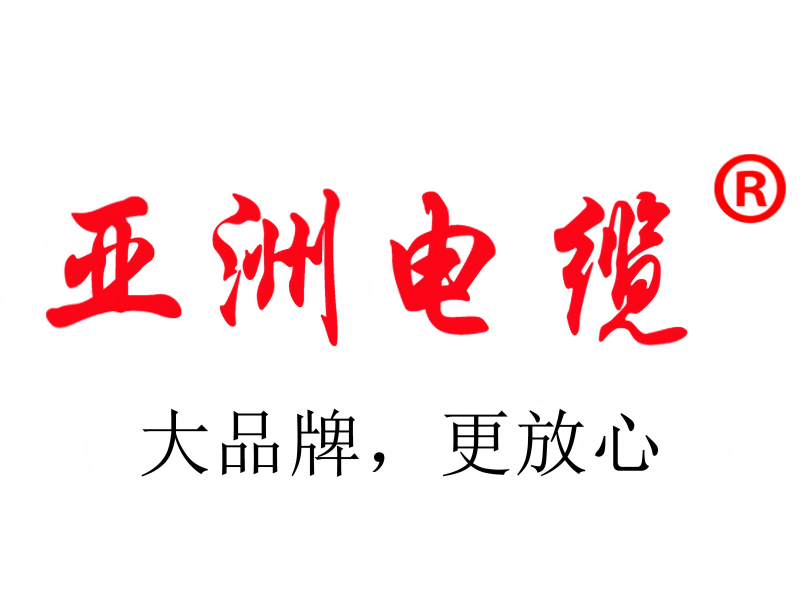 【亚洲电缆】走进亚洲电缆，体验高质量解决方案